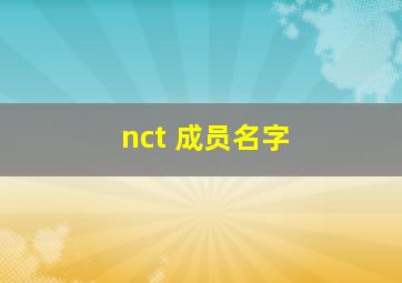 nct 成员名字